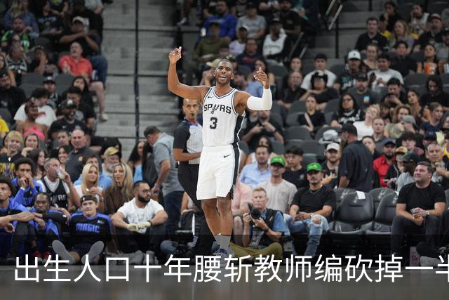 出生人口十年腰斩教师编砍掉一半多：师范生的铁饭碗还端得住吗